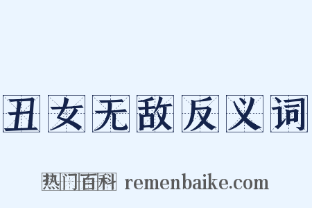 丑女无敌反义词是什么意思的图片
